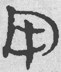 甲,簡書 ,書法字典